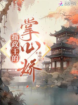 摄政王的掌心娇免费阅读