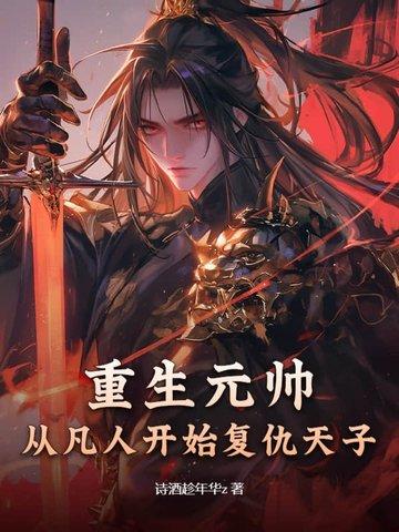 重生开国元帅之后 重生开国元帅之后