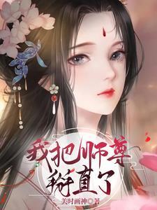 我把师尊关在魔界地牢 我把师尊关在魔界地牢
