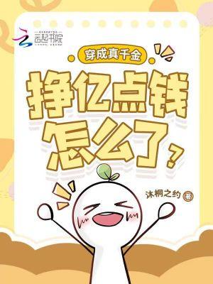 穿成真千金后我爆红了格格党