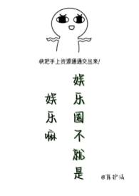 娱乐圈是一个圈