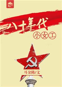 八十年代小女工格格党 八十年代小女工格格党
