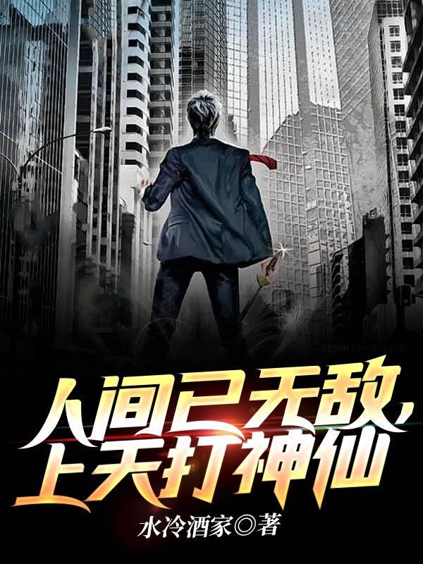 上天打神仙下一句 上天打神仙下一句