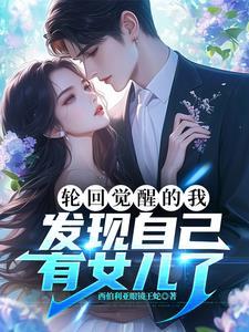 我居然有女儿了 我居然有女儿了