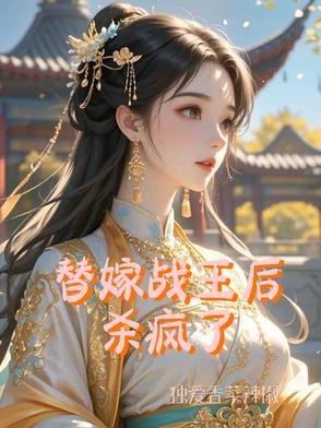 替嫁医妃战王请接招战北霄 替嫁医妃战王请接招战北霄