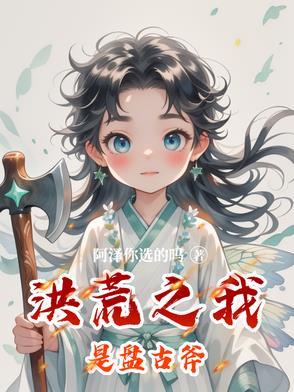 洪荒我是盘古开天剑 洪荒我是盘古开天剑