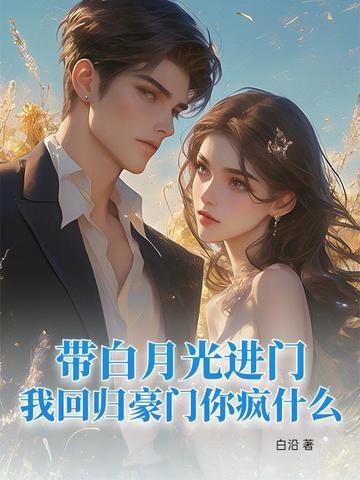 带白月光进门 带白月光进门