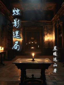 烛影魅影 烛影魅影