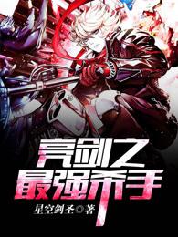 亮剑之最强特种兵无弹窗