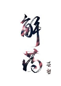 解药来一碗老于 解药来一碗老于