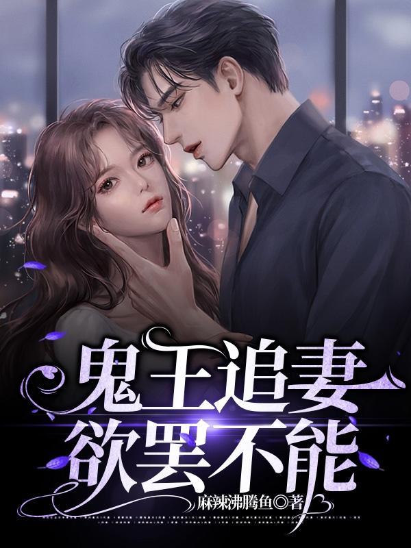 鬼王追妻绝对宠爱txt 鬼王追妻绝对宠爱txt