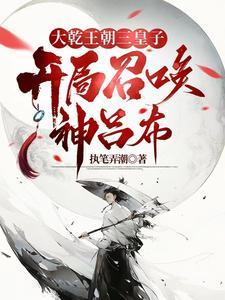 异世争霸从皇子到千古一帝笔趣 异世争霸从皇子到千古一帝笔趣