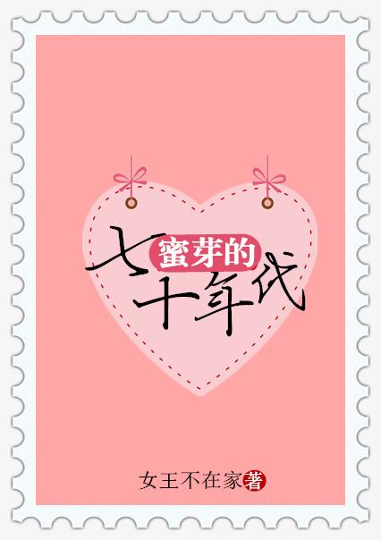 蜜芽的七十年代笔趣阁 蜜芽的七十年代笔趣阁