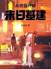 从校园开始写的 从校园开始写的