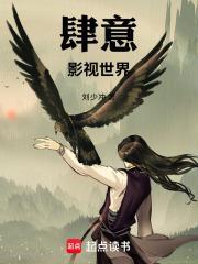 肆意影视世界笔趣阁 肆意影视世界笔趣阁