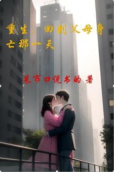 重生回到父母身亡那一天江佑 重生回到父母身亡那一天江佑