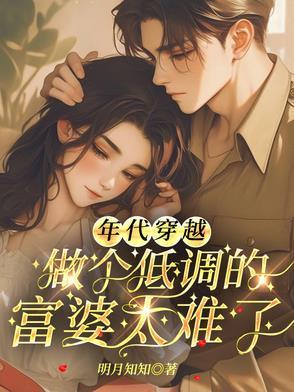 穿越年代的白富美 穿越年代的白富美