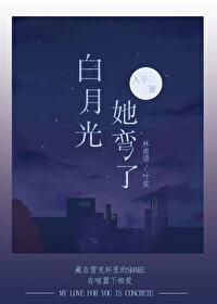 白月光她弯了笔趣阁最新章节更新内容 白月光她弯了笔趣阁最新章节更新内容