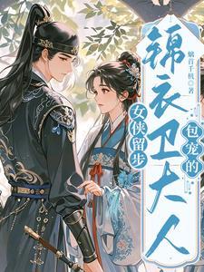 女主是锦衣卫的 女主是锦衣卫的