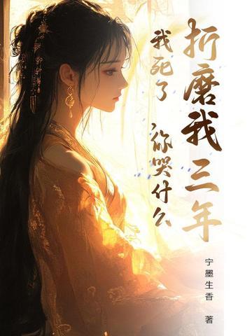 你折磨我吧 你折磨我吧