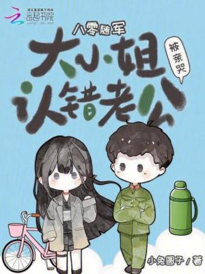 八零随军大小姐认错老公被亲哭