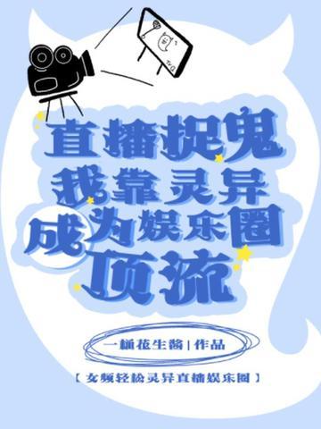 主角直播捉鬼