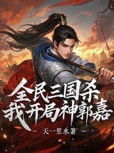 三国杀开局神郭嘉 三国杀开局神郭嘉