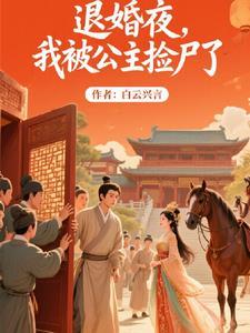 被公主退婚后系统觉醒 寒门崛起 被公主退婚后系统觉醒 寒门崛起