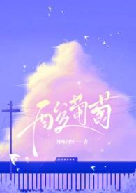 酸葡萄好吃吗 酸葡萄好吃吗