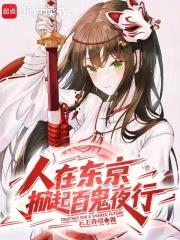 我在日本东京掀起百鬼夜行