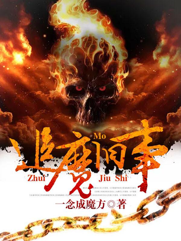 追剿魔头电影 追剿魔头电影