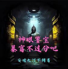 神眼宝鉴免费阅读