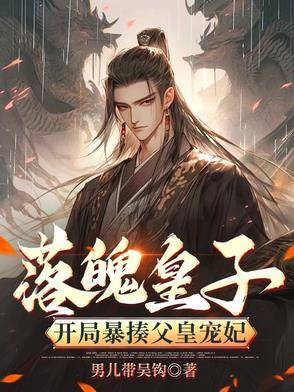 落魄皇子 开局签到馄饨圣体