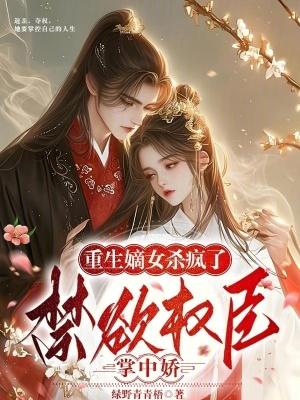 重生嫡女权臣的掌心