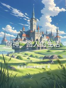 原神路人好感度 原神路人好感度