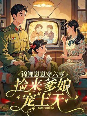 锦鲤崽崽改拿团宠剧本