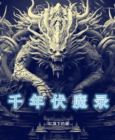 千年魔界详情介绍