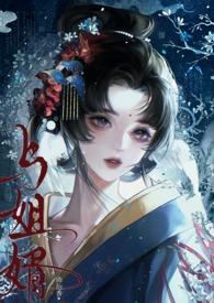 与姐婿(重生1v1) 作者 曲抱香