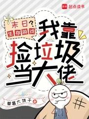 我在末日捡垃圾_一点一尤