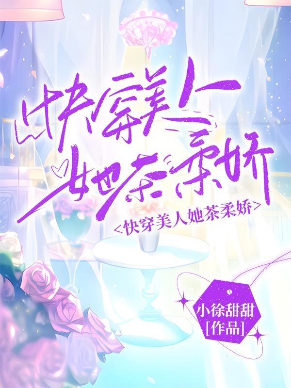 快穿病娇美人攻略记