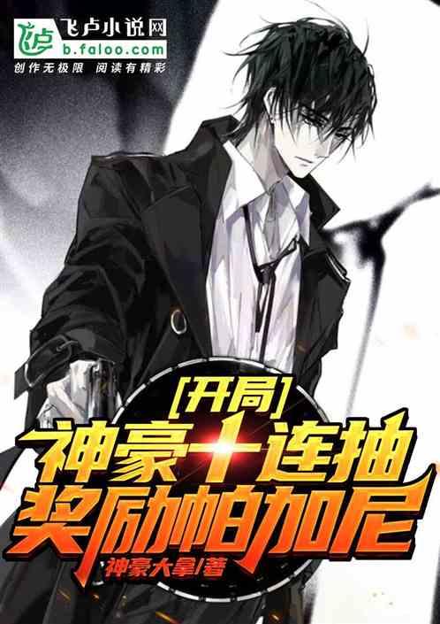神豪开局十连抽 帅气的神豪 神豪开局十连抽 帅气的神豪
