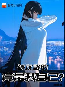 却被病娇少女攻略(溯汐)txt百度 却被病娇少女攻略(溯汐)txt百度