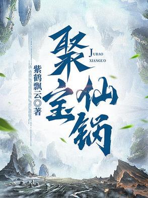 聚宝仙楼在哪 聚宝仙楼在哪