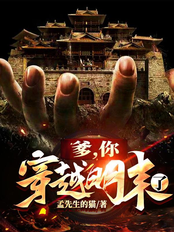 爹你穿越明末了李恒 爹你穿越明末了李恒