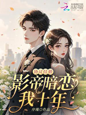 和影帝协议结婚之 和影帝协议结婚之