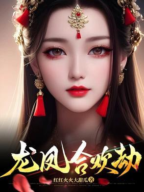 极乐妙欲功龙缺凤倾瑶