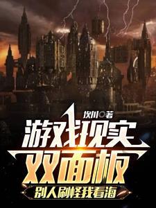 游戏现实双面板别人刷怪我看海 坎川 游戏现实双面板别人刷怪我看海 坎川