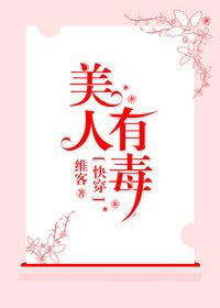 快穿之美人有毒 维客txt 快穿之美人有毒 维客txt