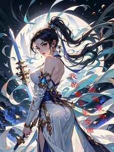 我的老婆是女帝哔哩哔哩 我的老婆是女帝哔哩哔哩