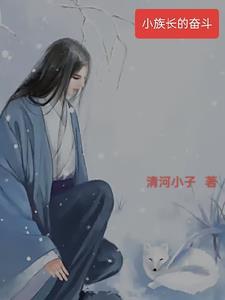 小族长txt书包网 小族长txt书包网